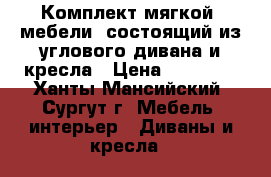 Комплект мягкой  мебели. состоящий из углового дивана и кресла › Цена ­ 20 000 - Ханты-Мансийский, Сургут г. Мебель, интерьер » Диваны и кресла   